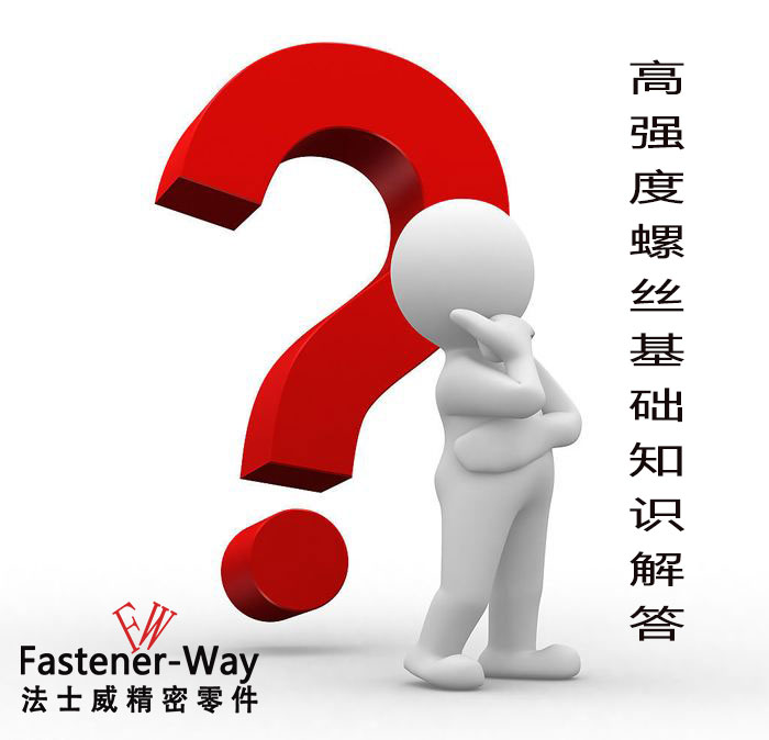 【法士威緊固件】高強度螺絲基礎知識，你知多少？