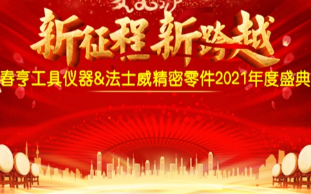 法士威2021年公司年會圓滿舉行！