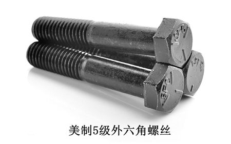 美制8級外六角,美制五級外六角螺絲,美制2級外六角螺絲，深圳美制外六角螺絲廠家