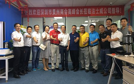 熱烈歡迎深圳市貴州商會蒞臨法士威指導！