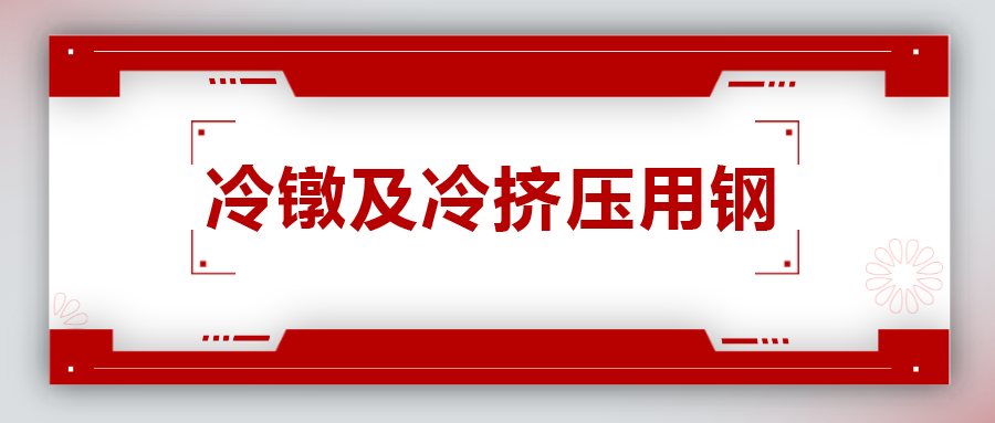 冷鐓及冷擠壓用鋼，有什么產(chǎn)品特性？