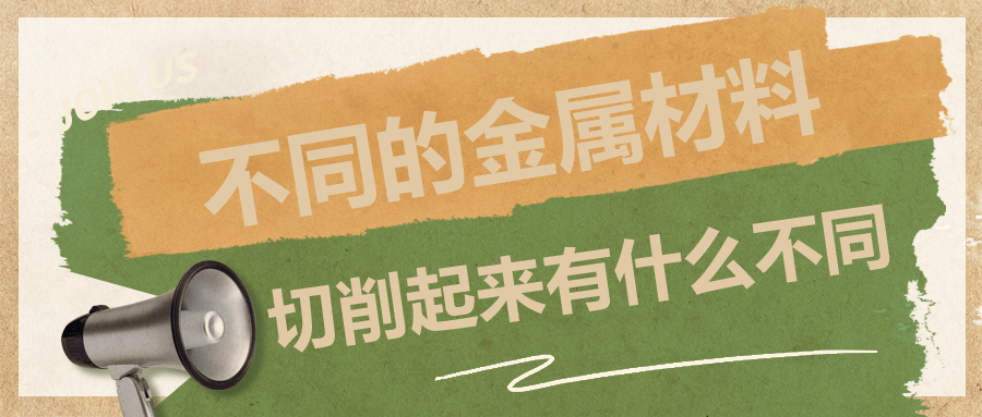 不同的金屬材料，切削起來(lái)有什么不同？