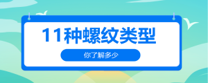 11種螺紋類型，你了解多少