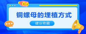 銅螺母的埋植方式知多少？
