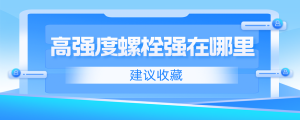 高強度螺栓強在哪里？
