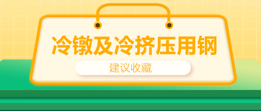 冷鐓及冷擠壓用鋼，有什么產(chǎn)品特性？