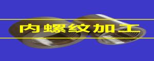 內(nèi)螺紋加工的80條小竅門(mén)，速速收藏