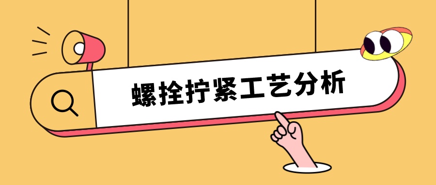 螺栓擰緊工藝分析，看這篇就夠了