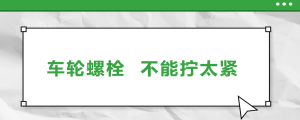 車輪螺栓，不能擰太緊