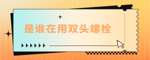 是誰在用雙頭螺栓？