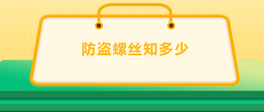 關于防盜螺絲， 你了解多少