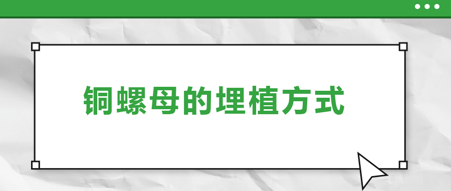 銅螺母的埋植方式， 一次給你講清楚