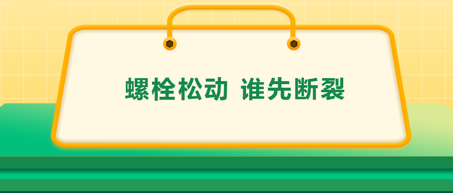 螺栓連接中先松的螺栓，更不容易斷？