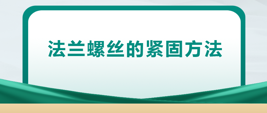 法蘭螺絲的緊固方法 ， 一次給你講清楚