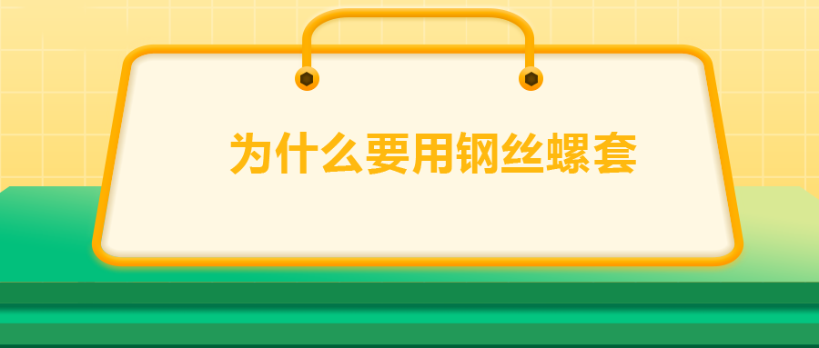 為什么要用鋼絲螺套，一次給你講清楚