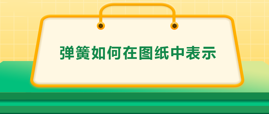 彈簧如何在圖紙中表示，一次給你講清楚