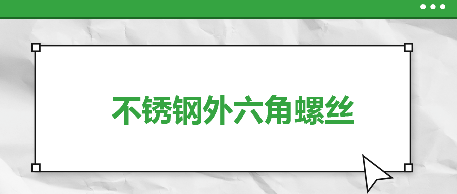 不銹鋼外六角螺絲，你了解多少