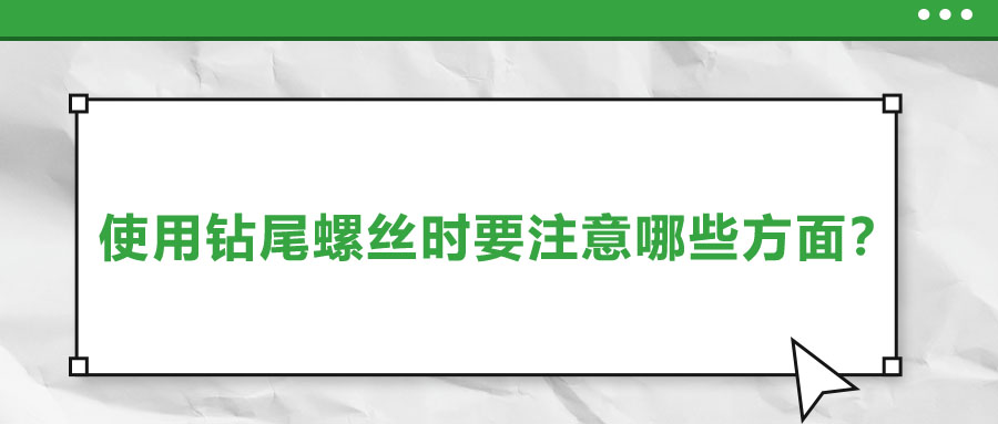 使用鉆尾螺絲時要注意哪些方面？