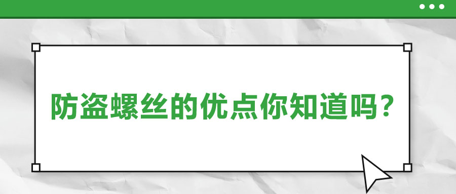 防盜螺絲的優(yōu)點你知道嗎？