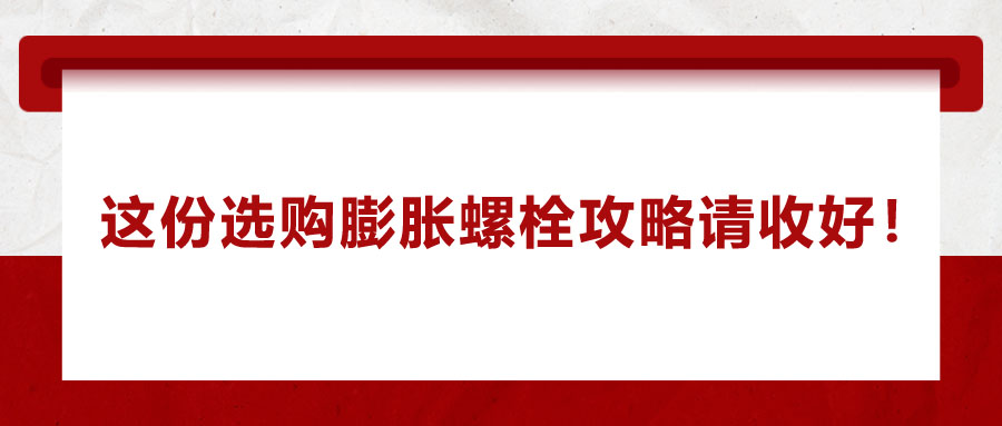 選購膨脹螺栓，這份攻略請(qǐng)收好