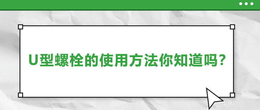 U型螺栓的使用方法你知道嗎？
