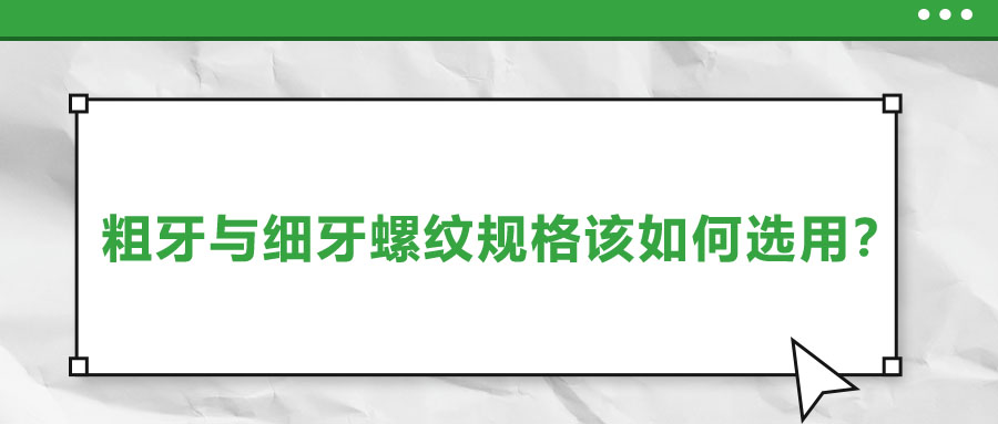 粗牙與細(xì)牙螺紋規(guī)格該如何選用？
