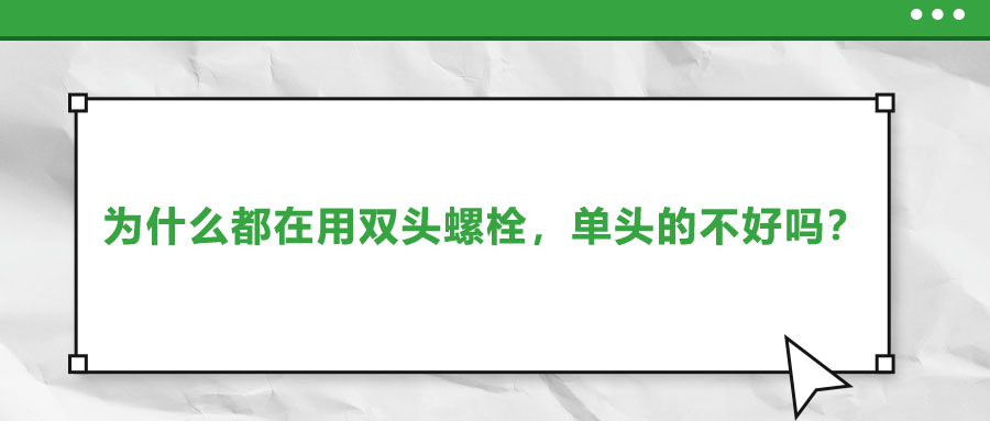 為什么都在用雙頭螺栓，單頭的不好嗎？