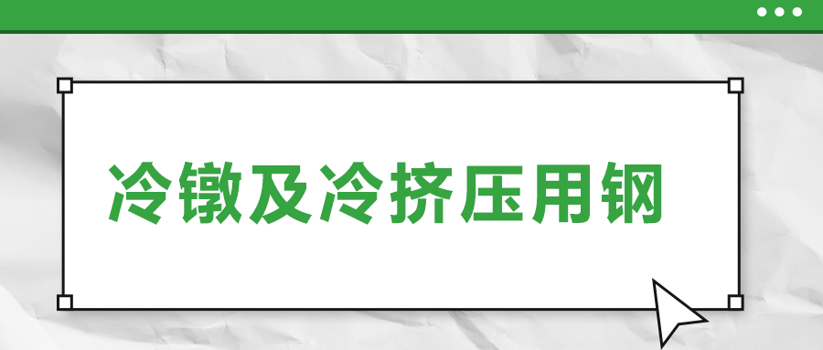 冷鐓及冷擠壓用鋼，有什么產(chǎn)品特性？