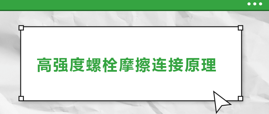 高強(qiáng)度螺栓摩擦連接是什么原理？