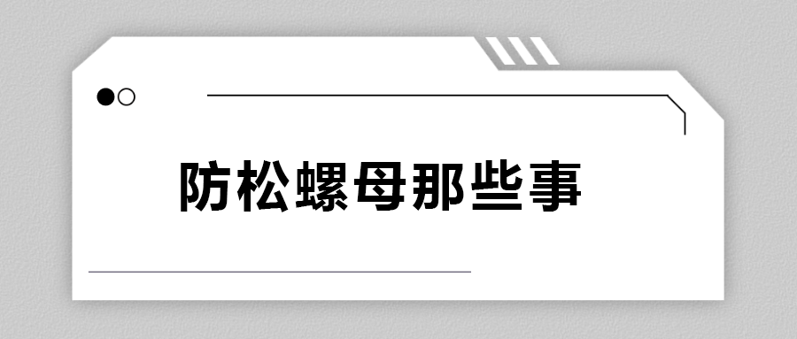 關(guān)于防松螺母，你不知道的事.