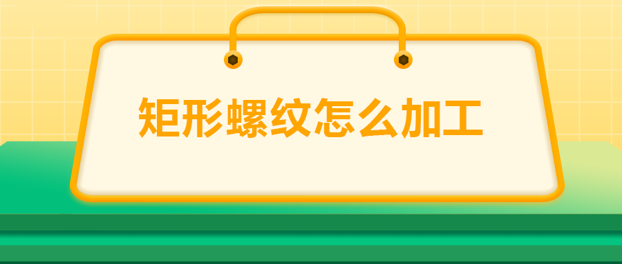 沒有固定牙型的矩形螺紋，怎么加工？