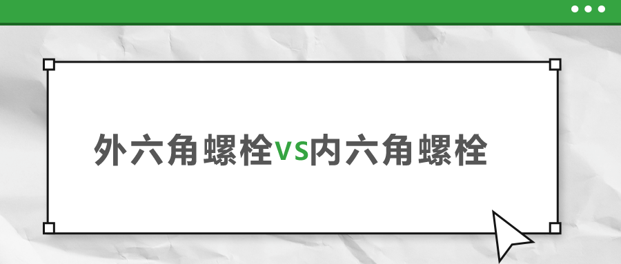 外六角和內(nèi)六角螺栓，該如何選擇？