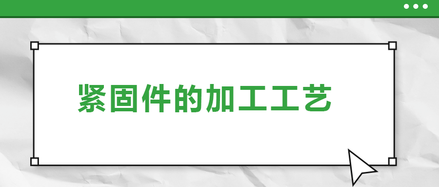 從瑞士手表里的螺釘加工，探究緊固件的加工工藝