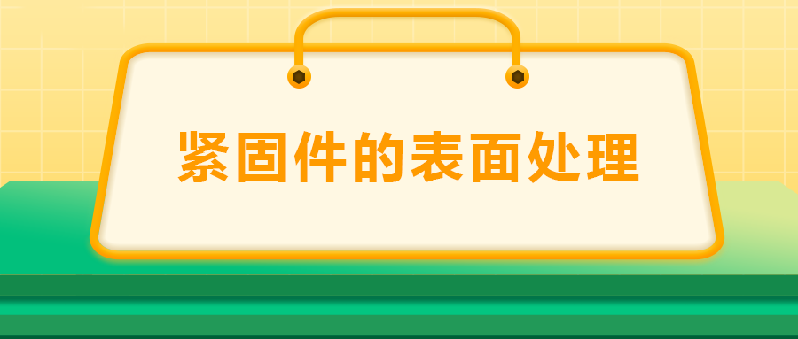 緊固件的表面處理：鍍鋅、磷化、發(fā)黑、鍍鉻該選哪一個(gè)？