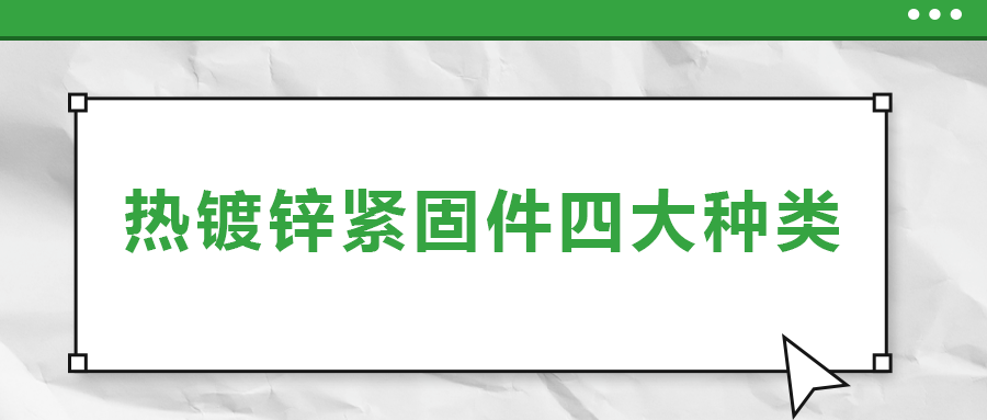 熱鍍鋅緊固件四大種類，你了解多少