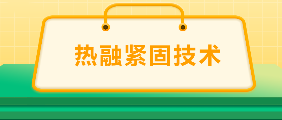 寶馬奔馳奧迪都在用：熱融緊固技術，擰螺絲的新境界
