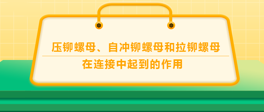 壓鉚螺母、自沖鉚螺母和拉鉚螺母在連接中起到的作用，你了解嗎？