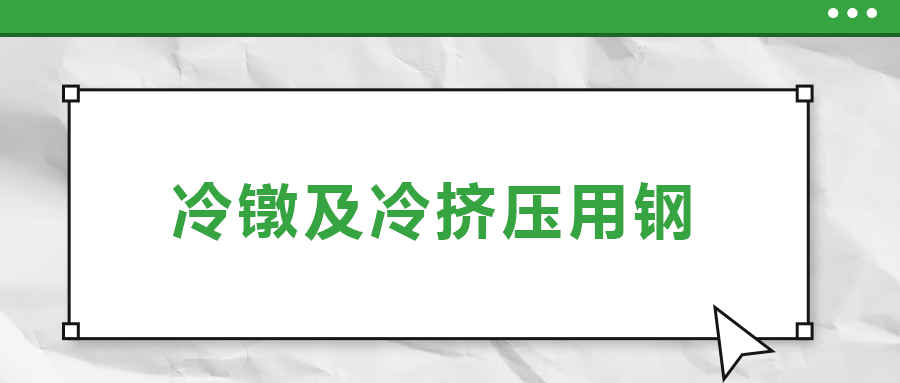 冷鐓及冷擠壓用鋼，有什么產(chǎn)品特性？