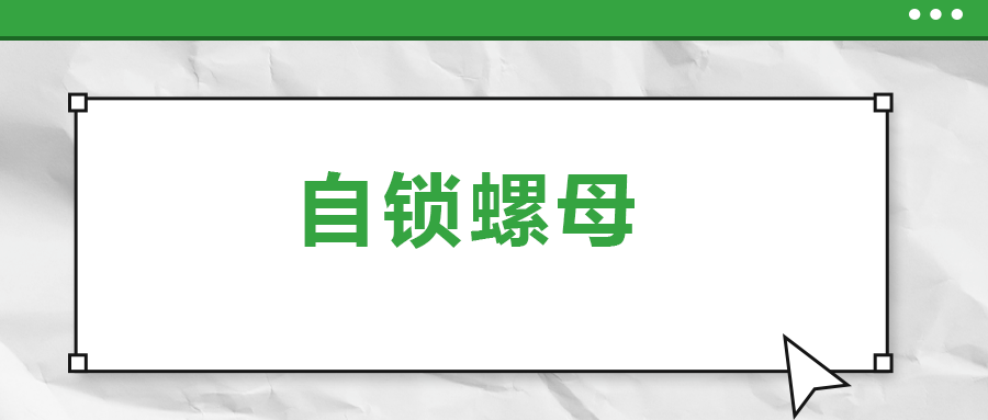 關(guān)于自鎖螺母， 你了解多少