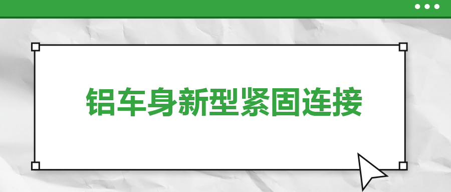 鋁車身新型緊固連接，  一次給你講清楚
