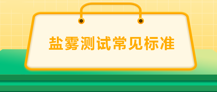 鹽霧測試常見標(biāo)準(zhǔn)， 一次給你講清楚！