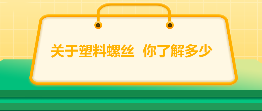 關(guān)于塑料螺絲，你了解多少