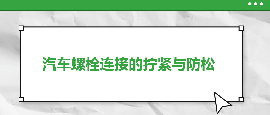 汽車螺栓連接的擰緊與防松是怎么做的？