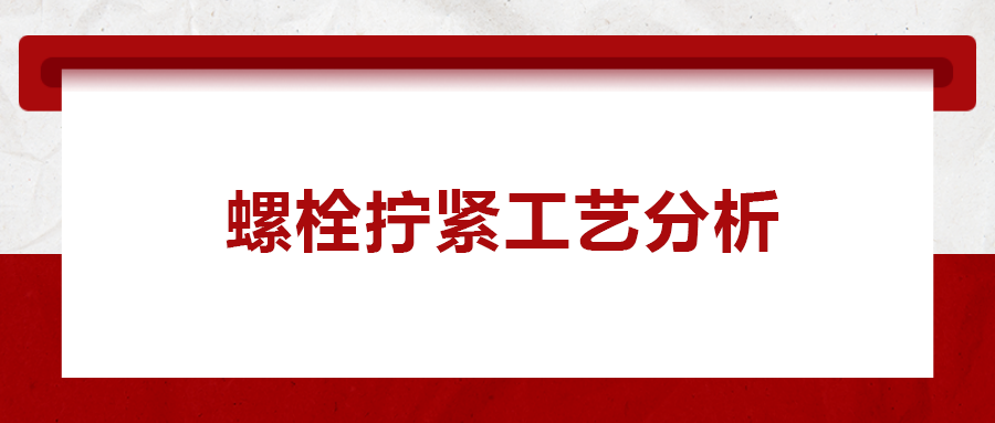 螺栓擰緊工藝分析， 一次給你講清楚！