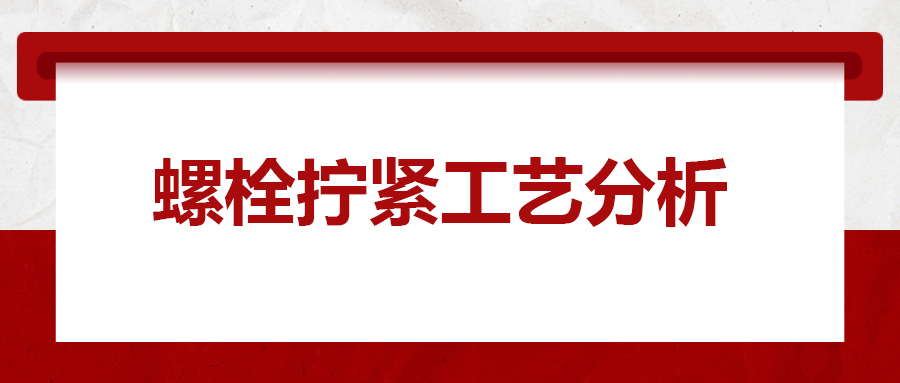 螺栓擰緊工藝分析，一次給你講清楚！