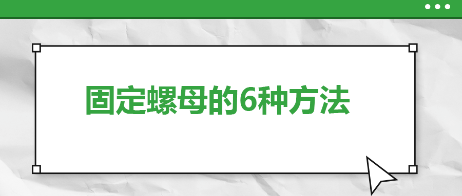 固定螺母的6種方法，一次給你講清楚！