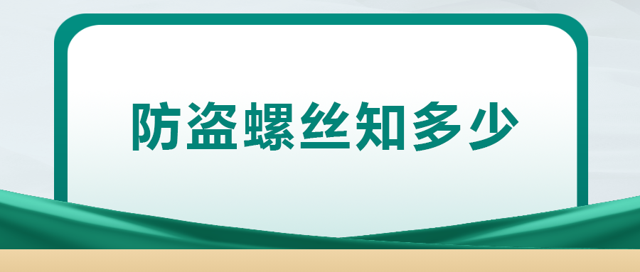 關(guān)于防盜螺絲， 你了解多少