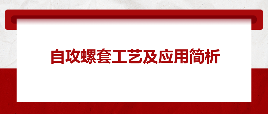 自攻螺套工藝及應(yīng)用簡析，一次給你講清楚