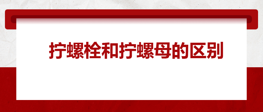  擰螺栓和擰螺母的區(qū)別 ，你知道嗎