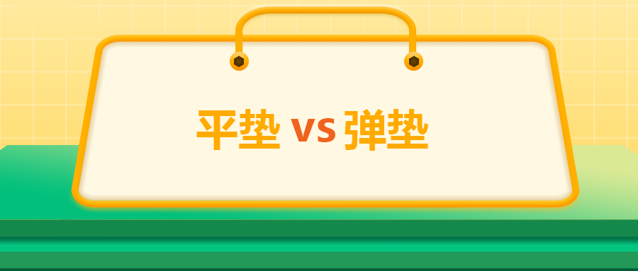 平墊VS彈墊，我該怎么選 